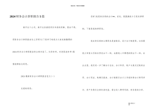 2024财务会计辞职报告5篇