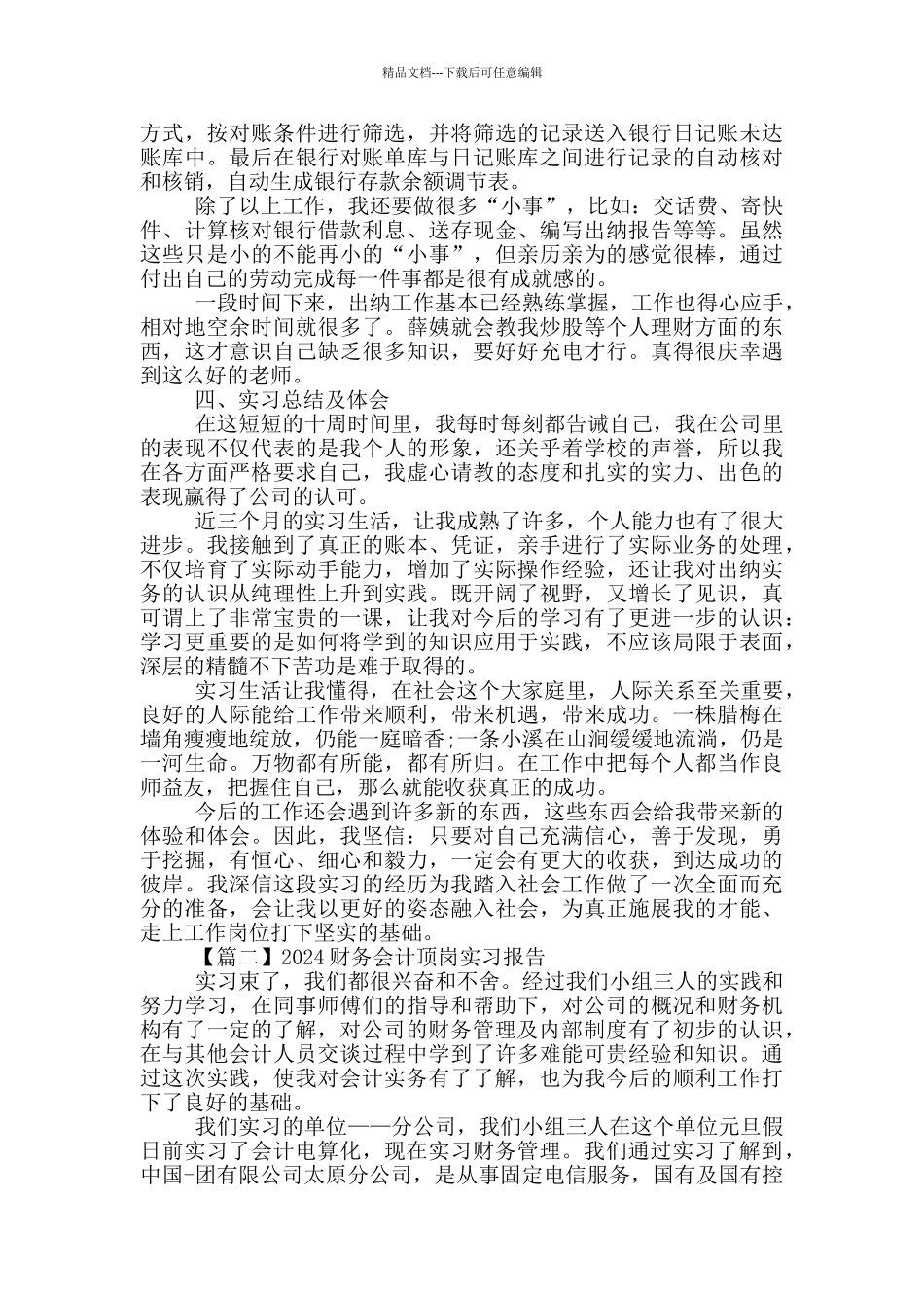 2024财务会计顶岗实习报告范文5篇_第2页