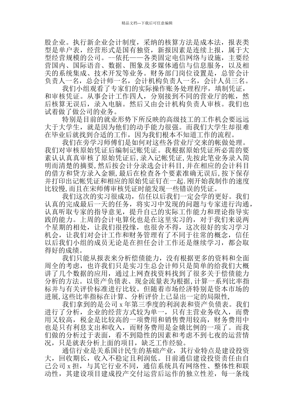 2024财务会计顶岗实习报告范文5篇_第3页