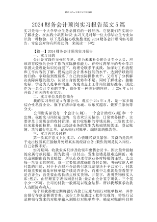 2024财务会计顶岗实习报告范文5篇