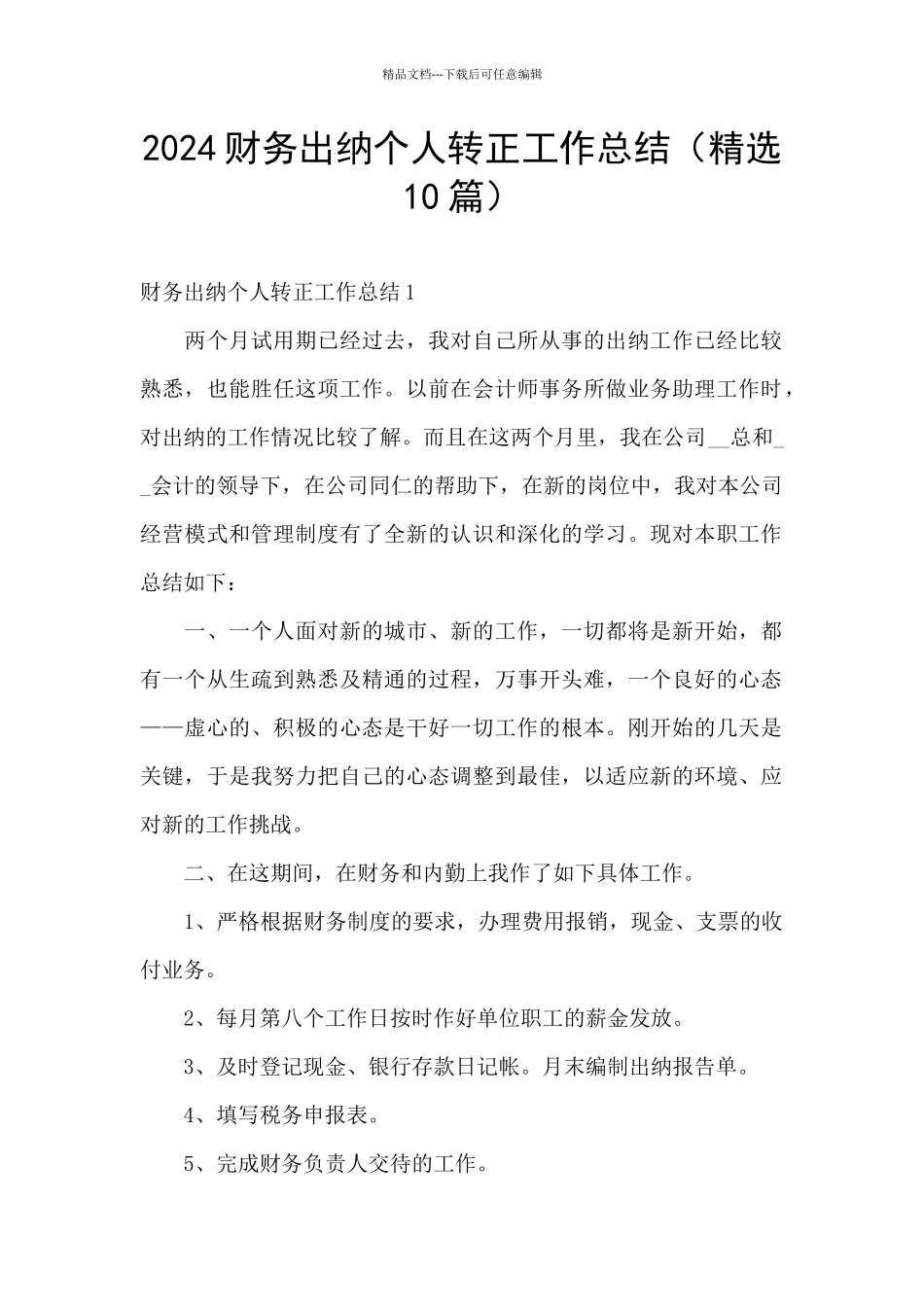 2024财务出纳个人转正工作总结_第1页