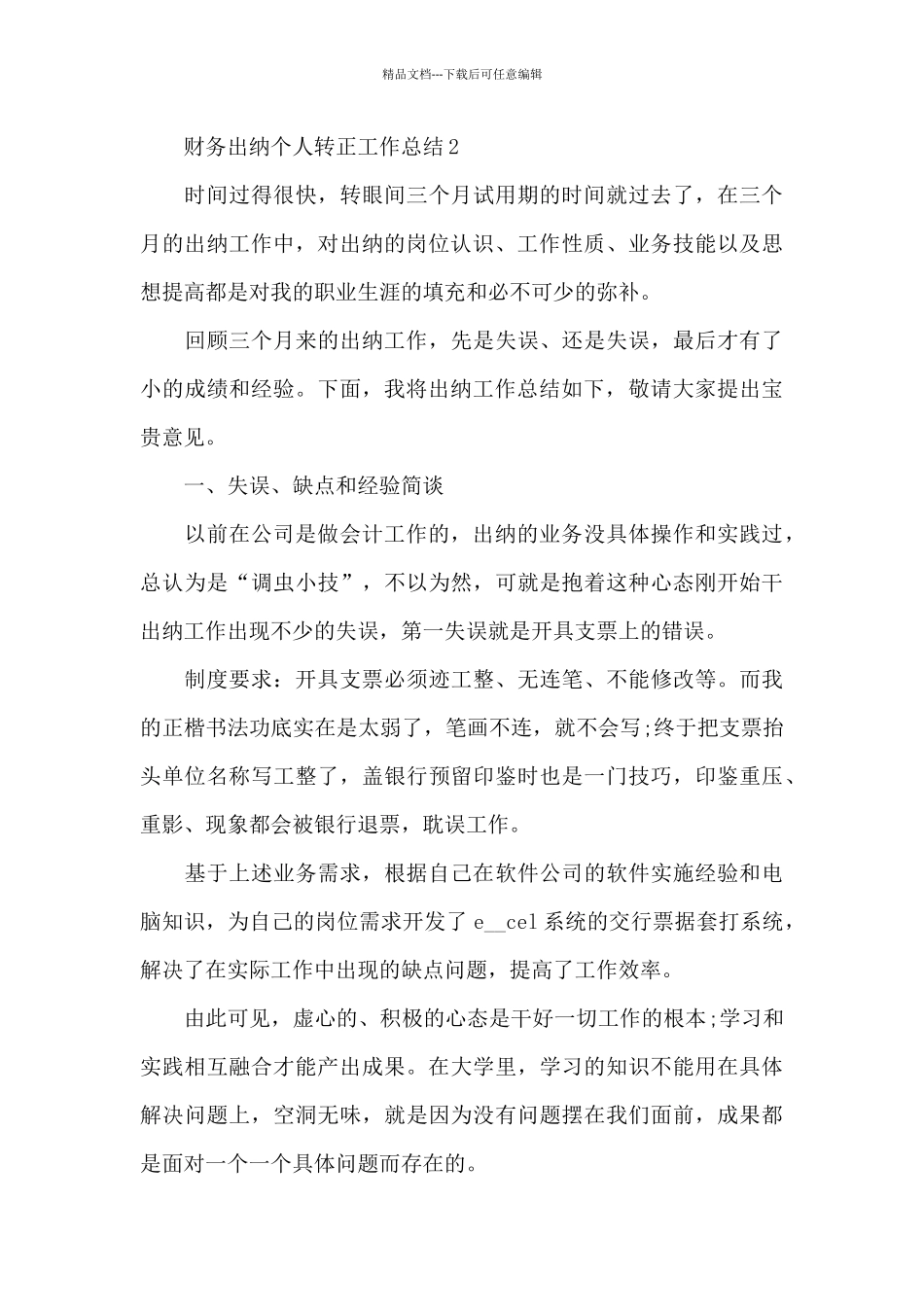2024财务出纳个人转正工作总结_第3页