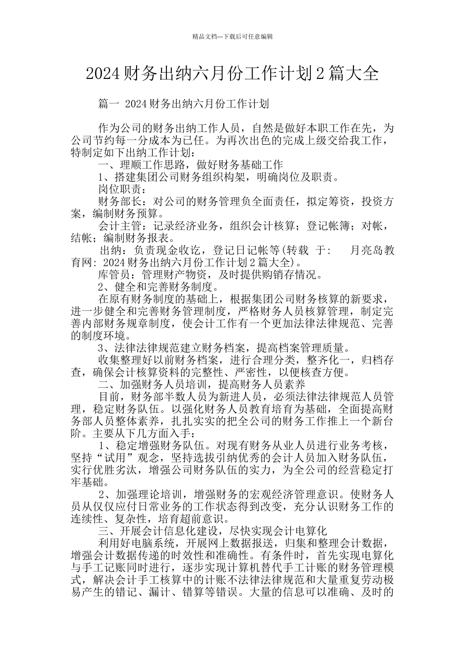 2024财务出纳六月份工作计划2篇大全_第1页