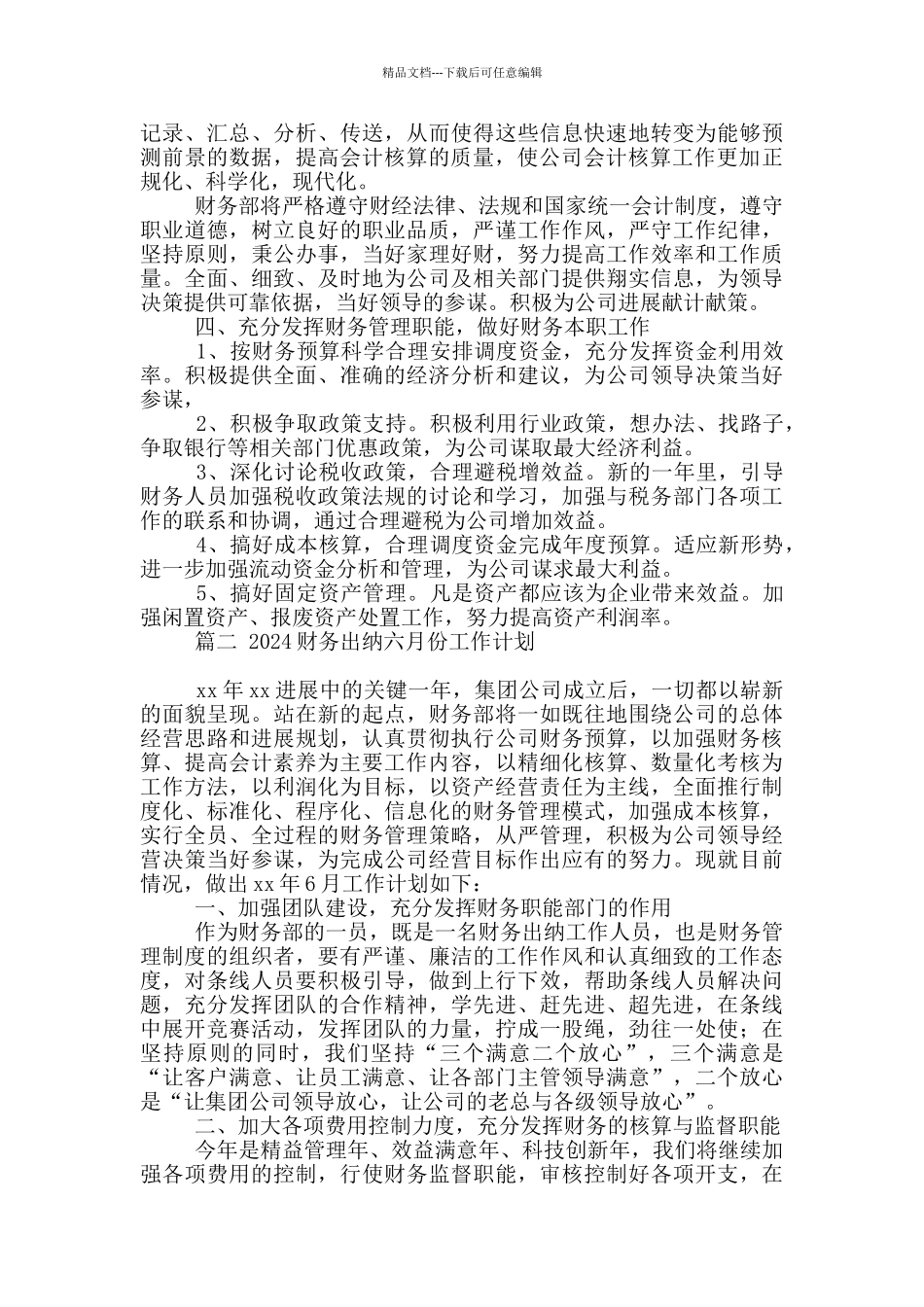 2024财务出纳六月份工作计划2篇大全_第2页