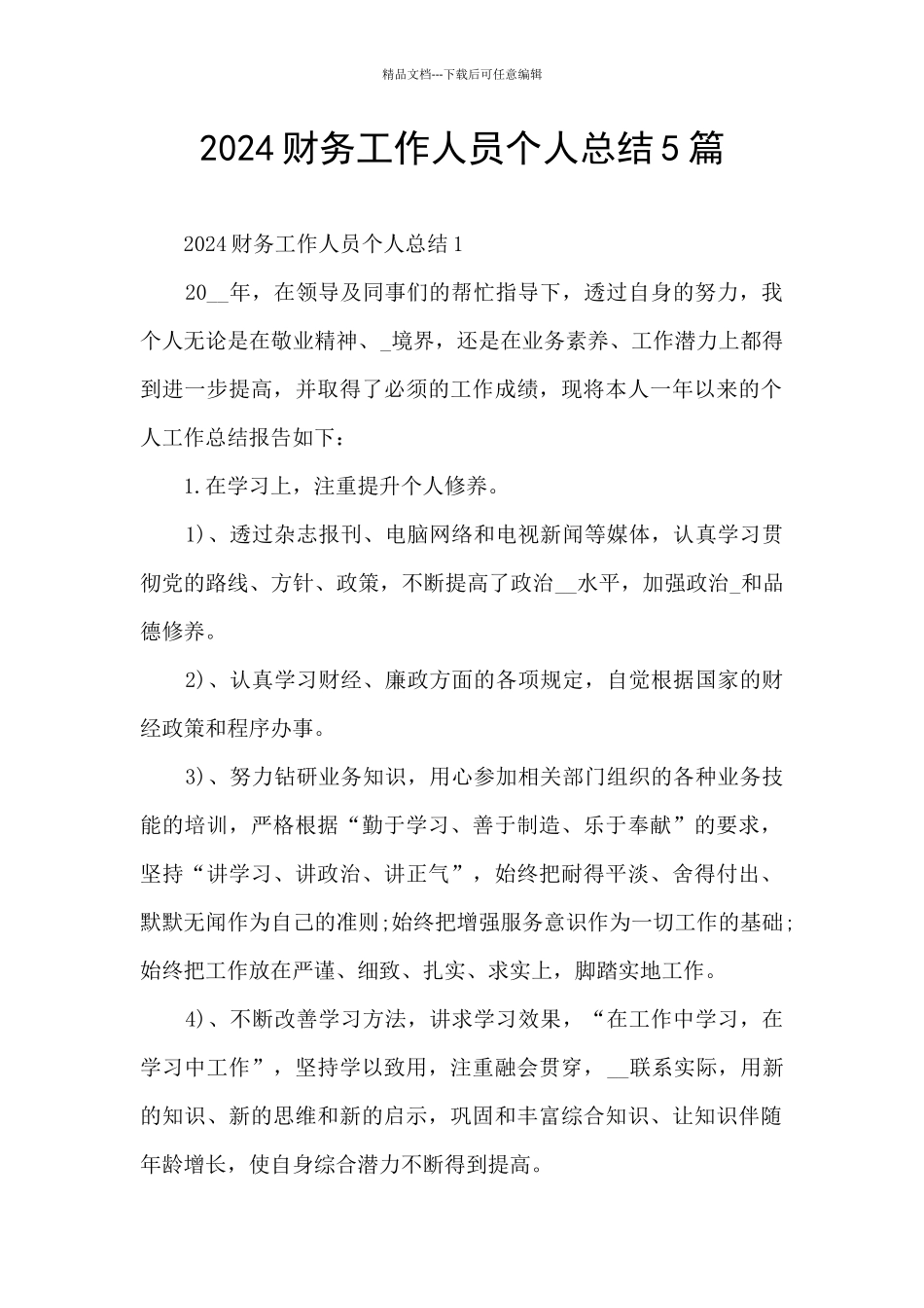 2024财务工作人员个人总结5篇_第1页