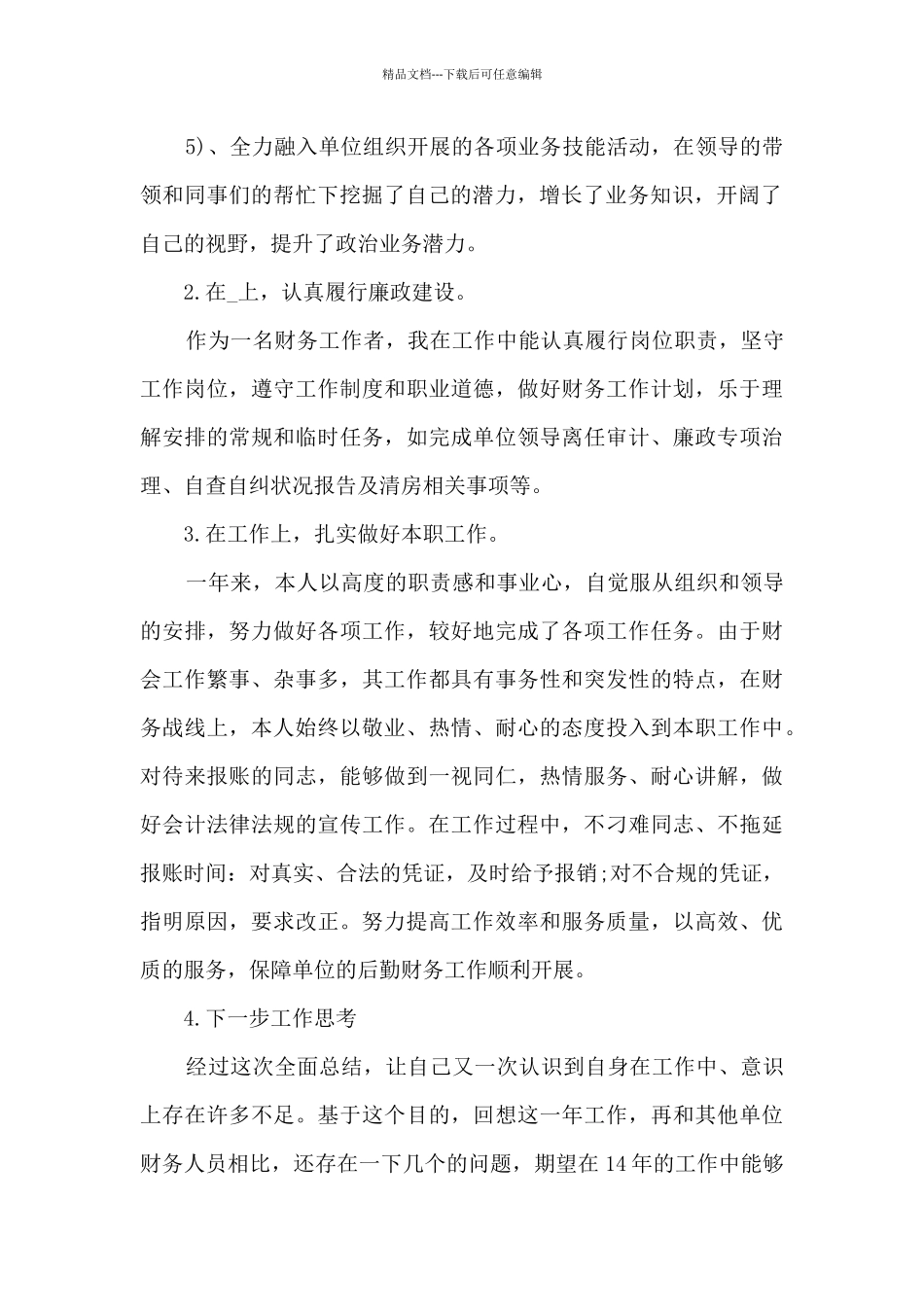 2024财务工作人员个人总结5篇_第2页