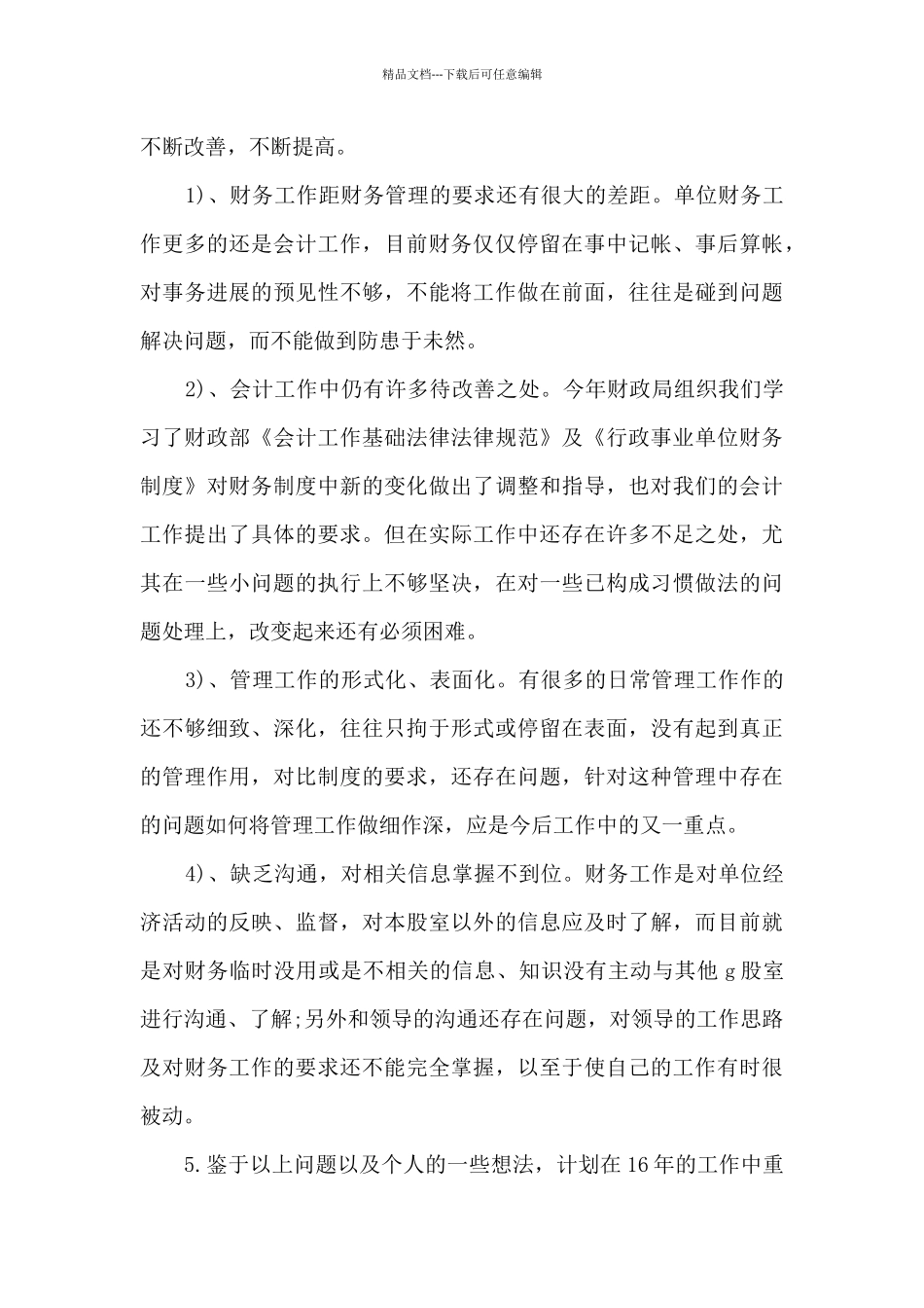 2024财务工作人员个人总结5篇_第3页