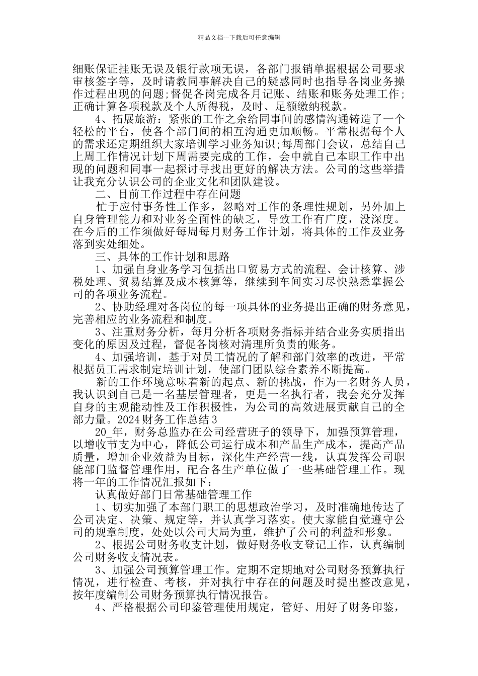 2024财务工作总结范本多篇_第3页