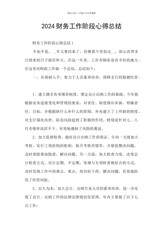 2024财务工作阶段心得总结
