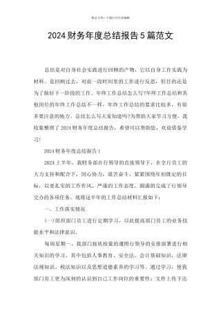 2024财务年度总结报告5篇范文
