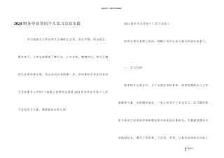 2024财务毕业顶岗个人实习总结5篇