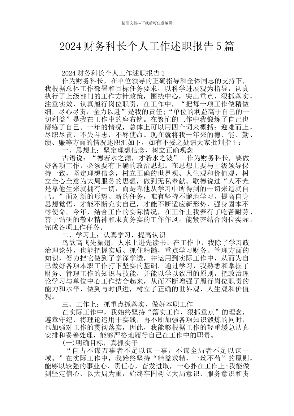 2024财务科长个人工作述职报告5篇_第1页