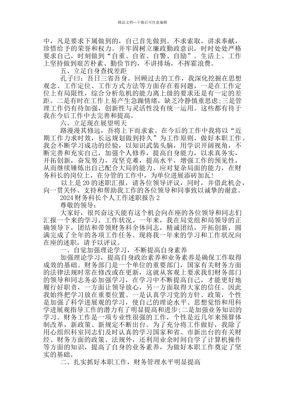 2024财务科长个人工作述职报告5篇_第3页