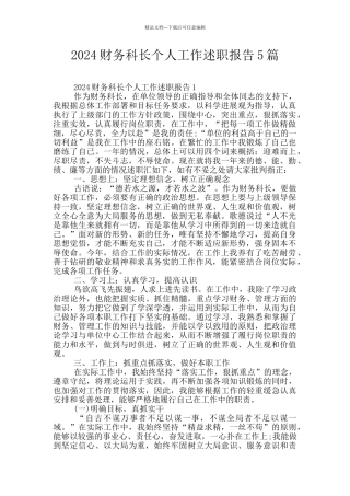 2024财务科长个人工作述职报告5篇