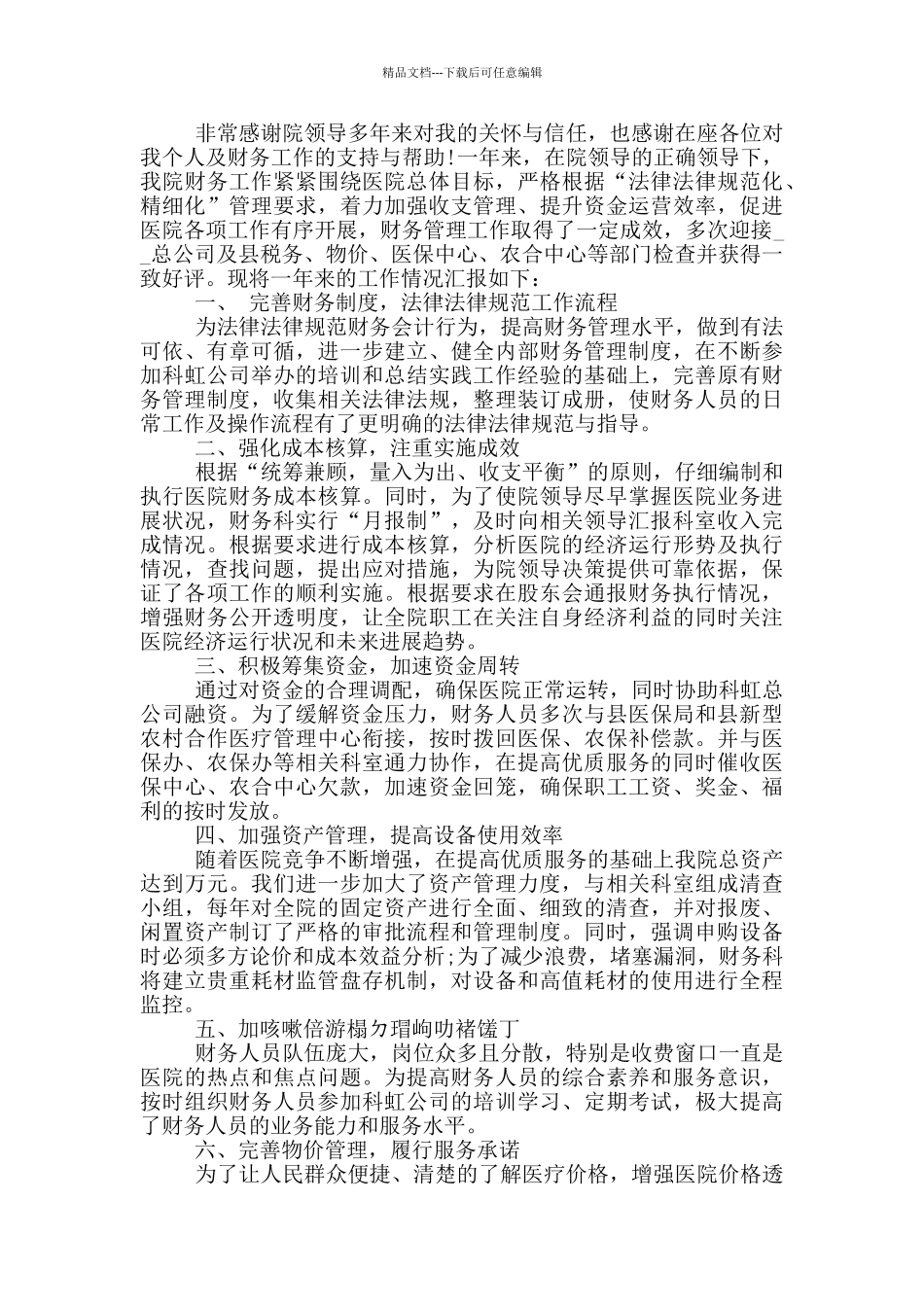 2024财务科长的述职报告5篇_第2页