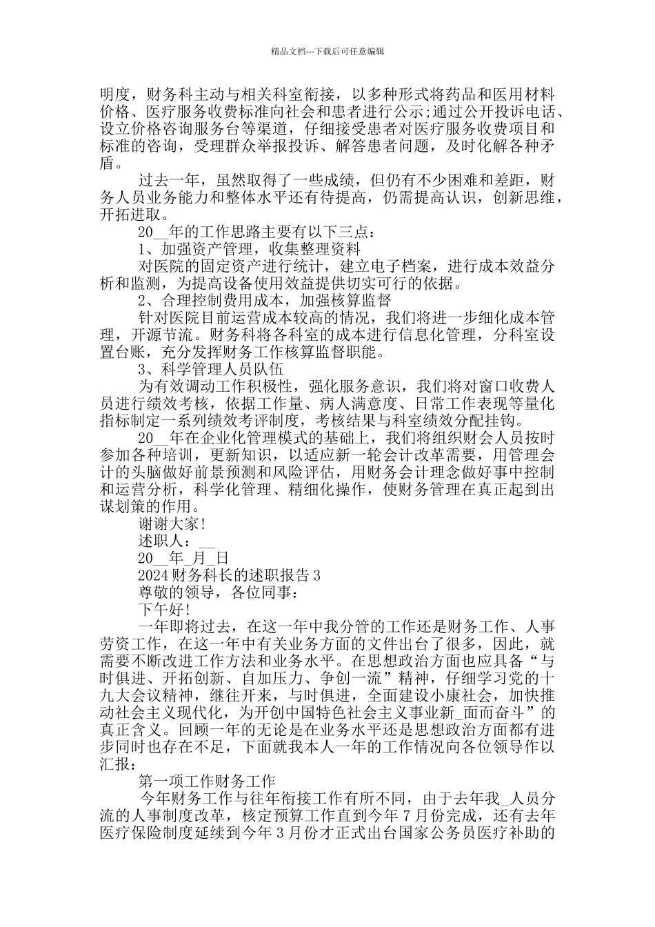 2024财务科长的述职报告5篇_第3页