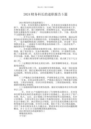 2024财务科长的述职报告5篇