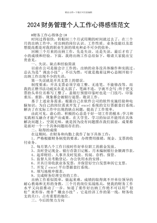 2024财务管理个人工作心得感悟范文
