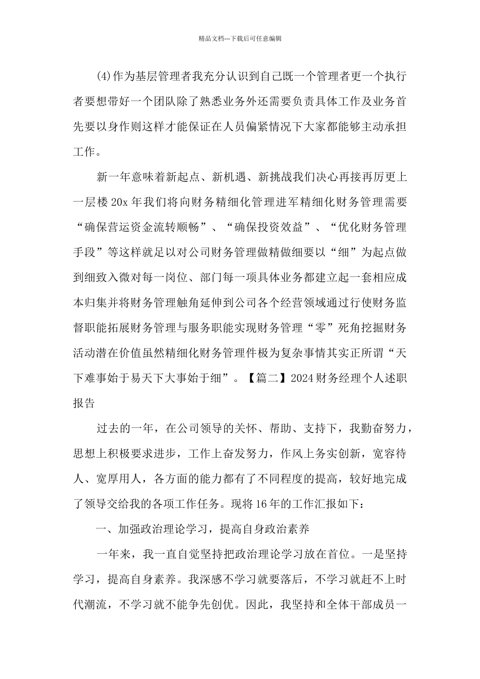 2024财务经理个人述职报告多篇_第3页