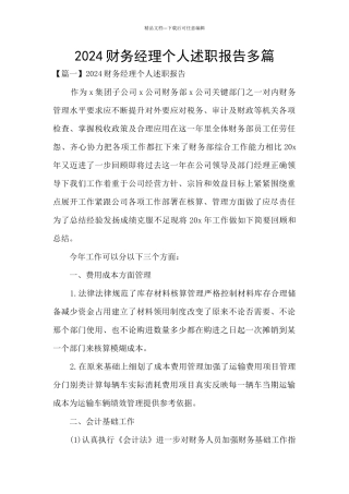 2024财务经理个人述职报告多篇