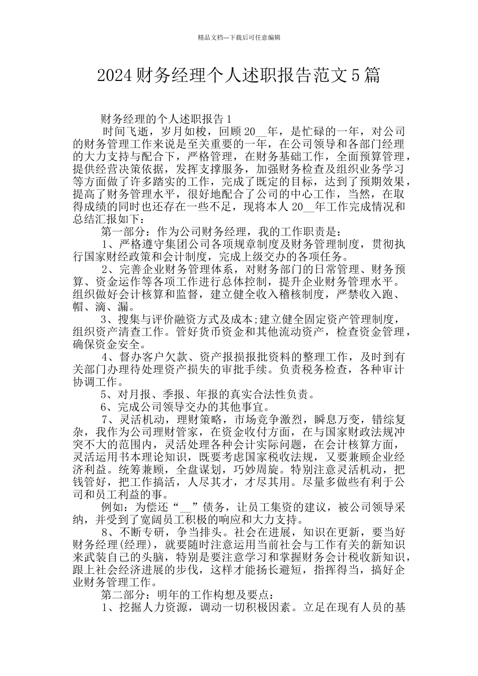 2024财务经理个人述职报告范文5篇_第1页