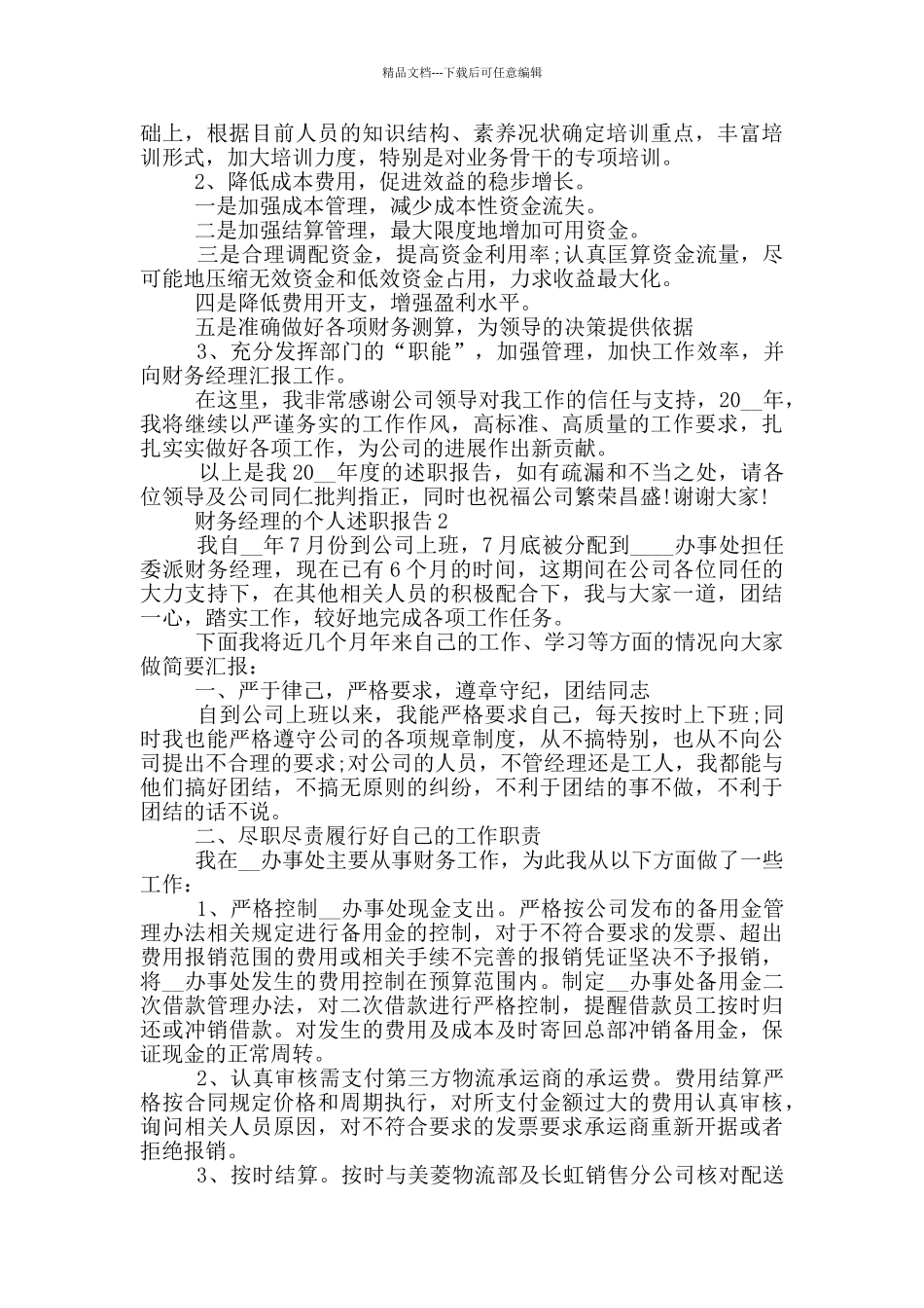 2024财务经理个人述职报告范文5篇_第2页