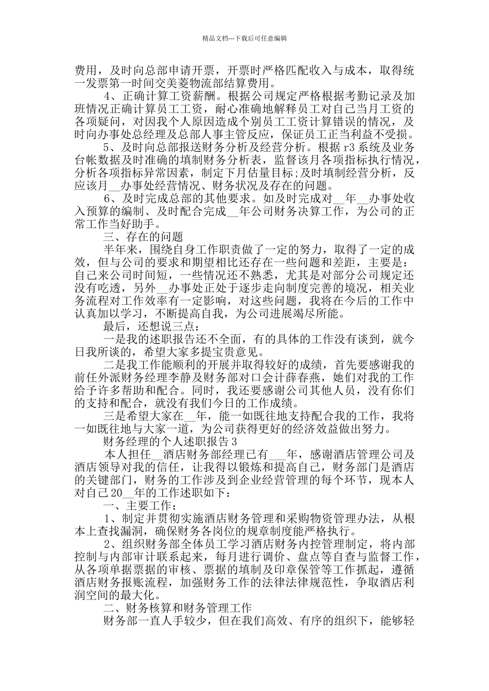 2024财务经理个人述职报告范文5篇_第3页