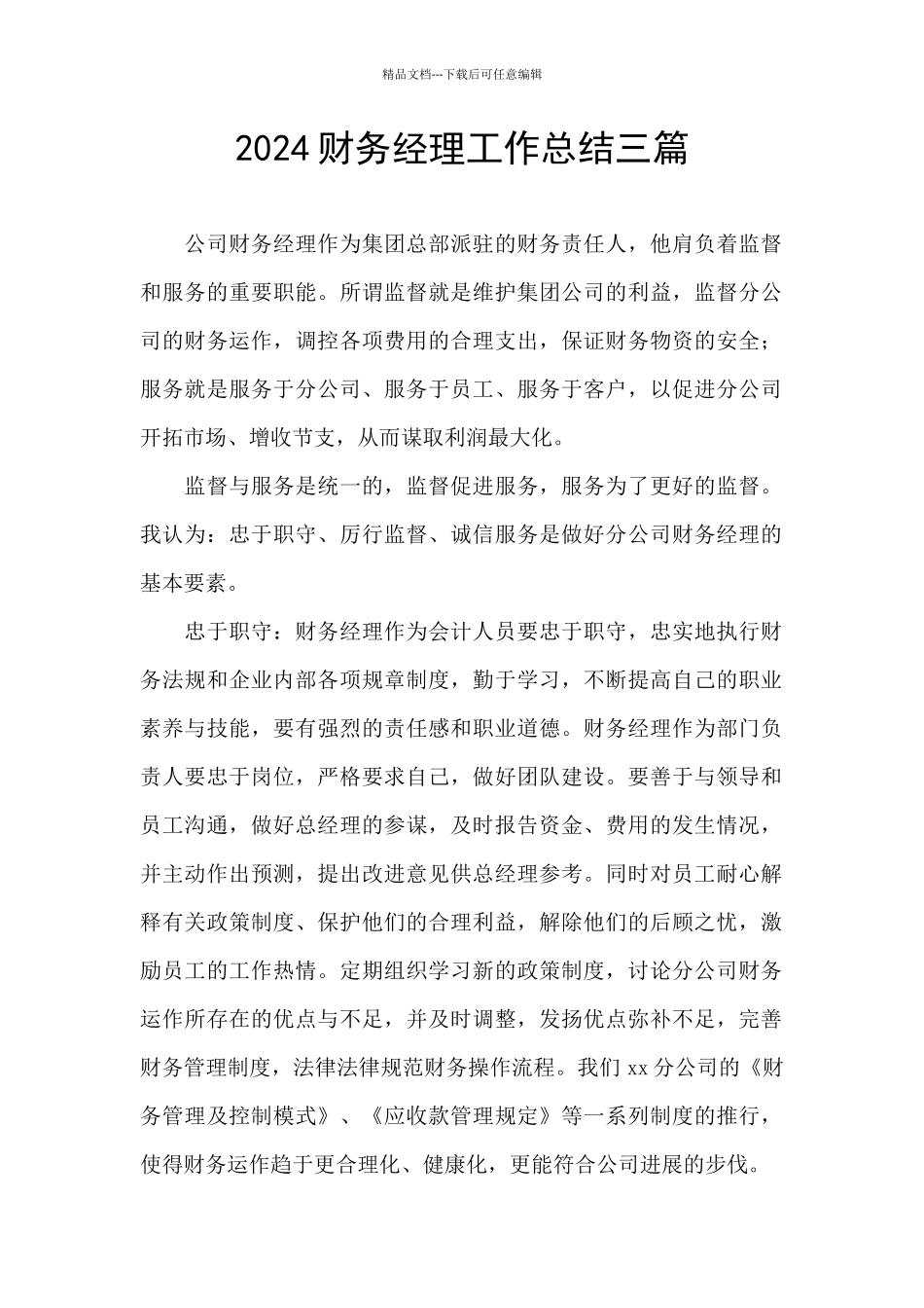 2024财务经理工作总结三篇_第1页