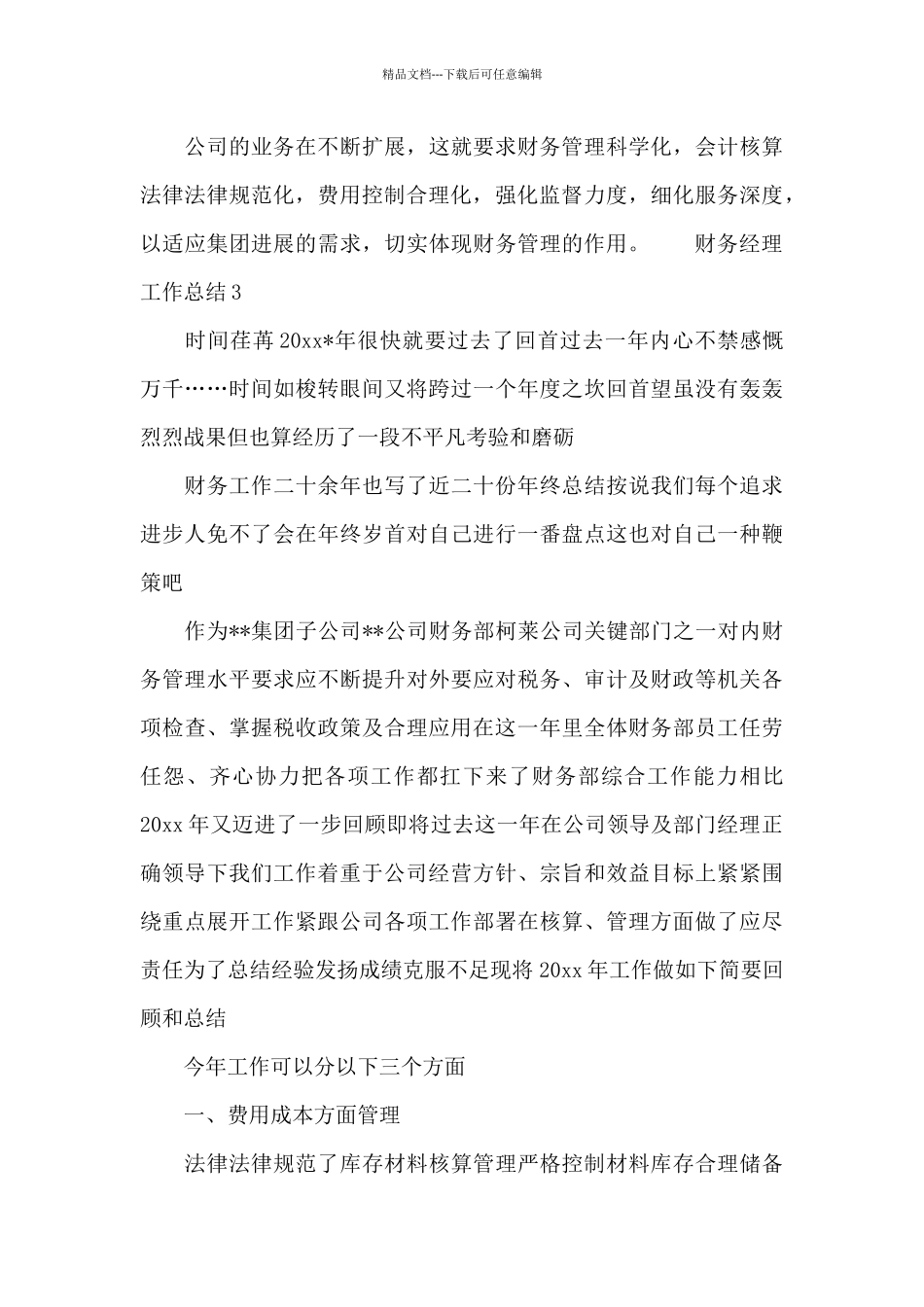 2024财务经理工作总结三篇_第3页