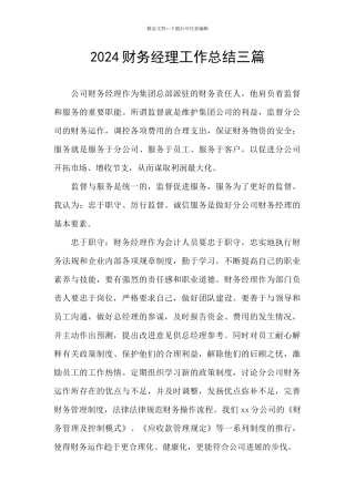 2024财务经理工作总结三篇