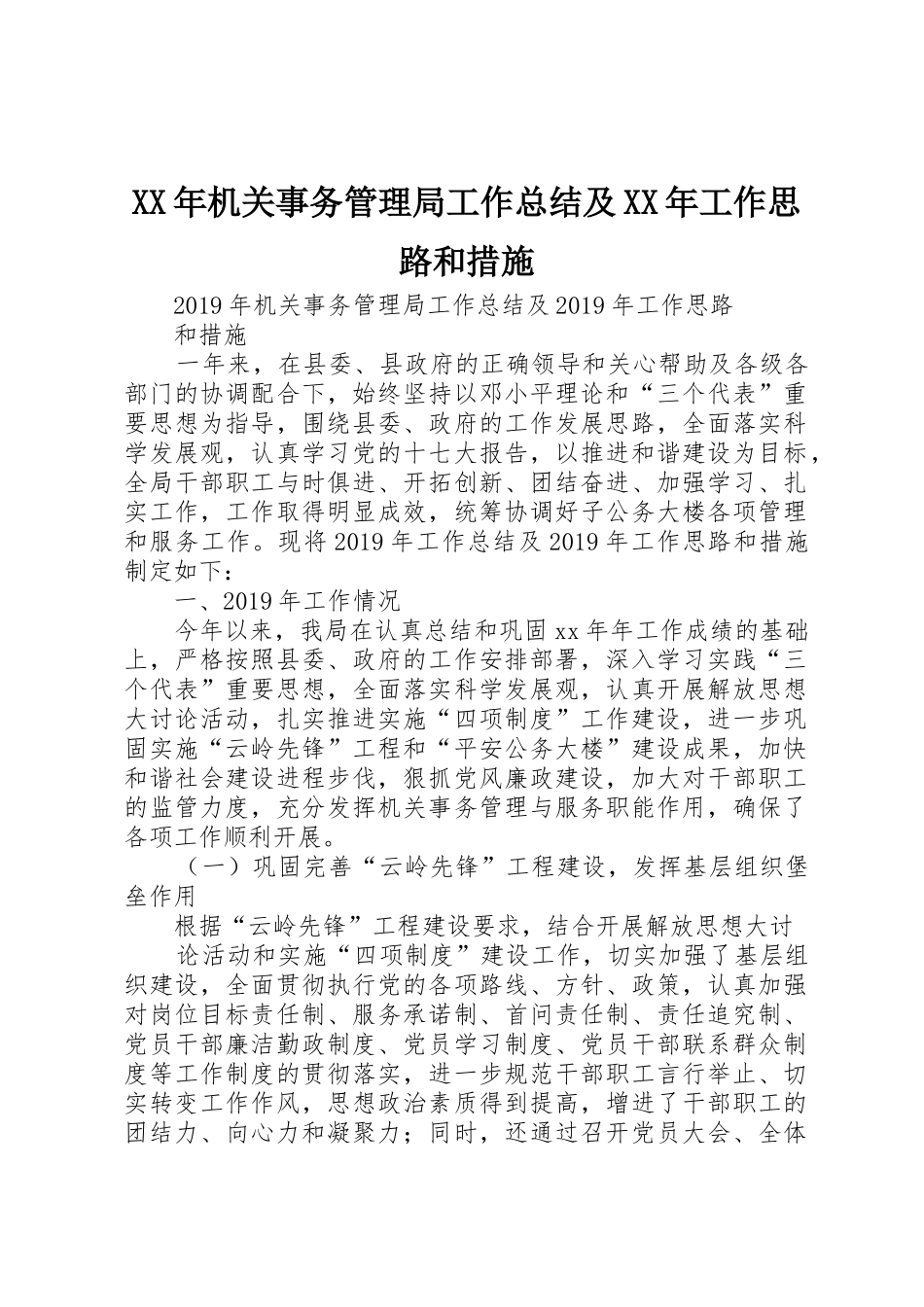 XX年机关事务管理局工作总结及XX年工作思路和措施_第1页