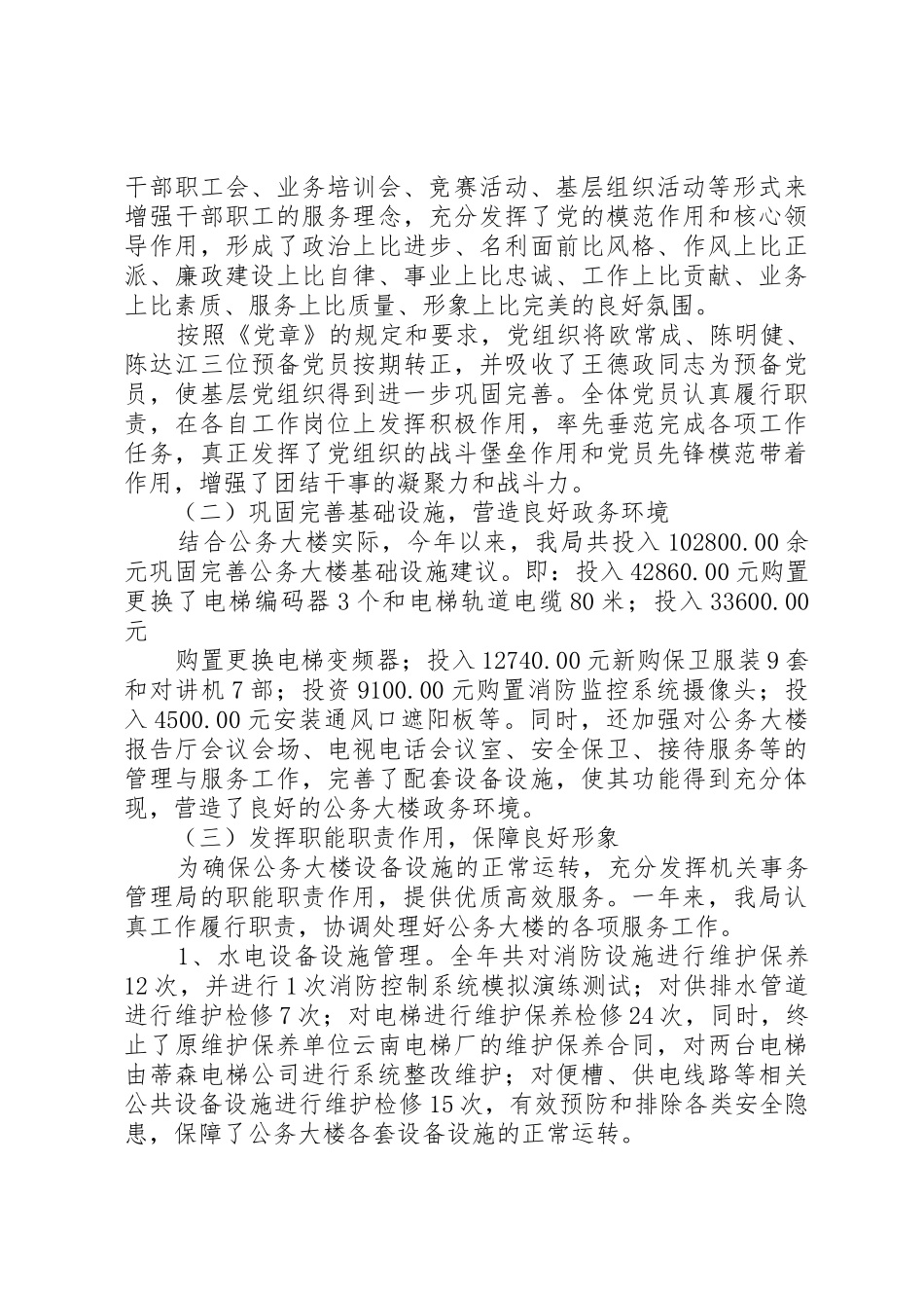 XX年机关事务管理局工作总结及XX年工作思路和措施_第2页