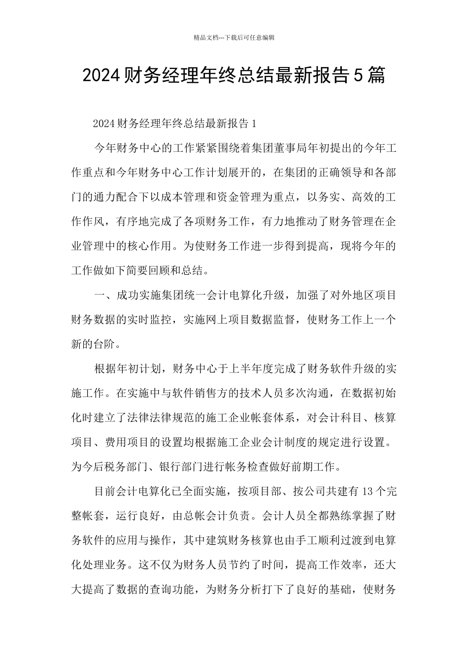 2024财务经理年终总结最新报告5篇_第1页