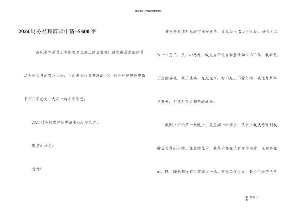 2024财务经理辞职申请书600字_第1页