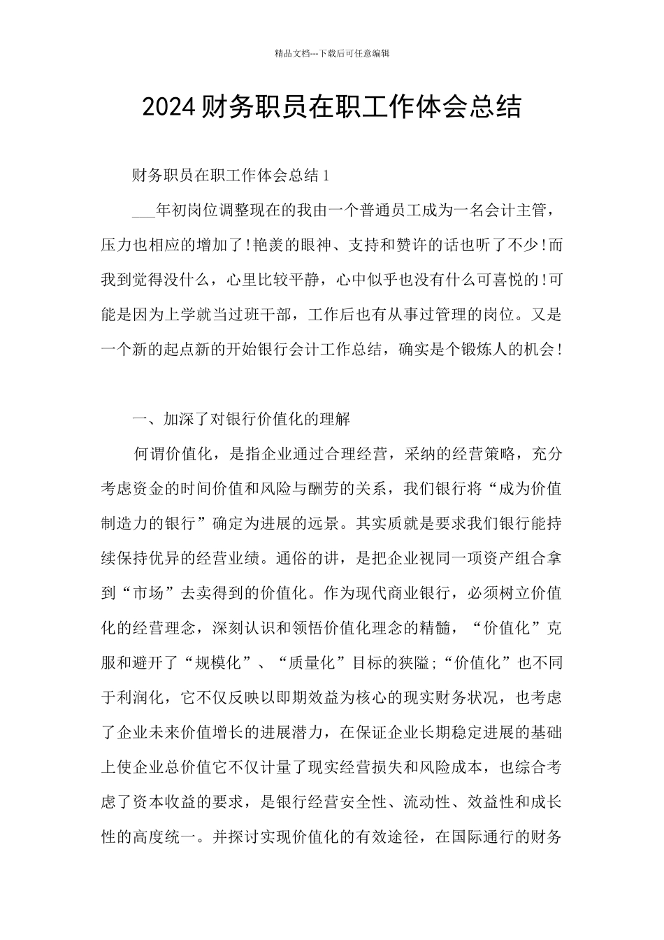 2024财务职员在职工作体会总结_第1页