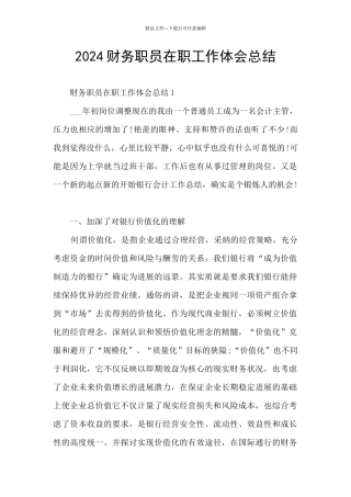 2024财务职员在职工作体会总结