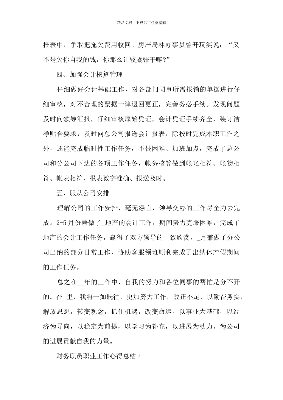 2024财务职员职业工作心得总结_第2页
