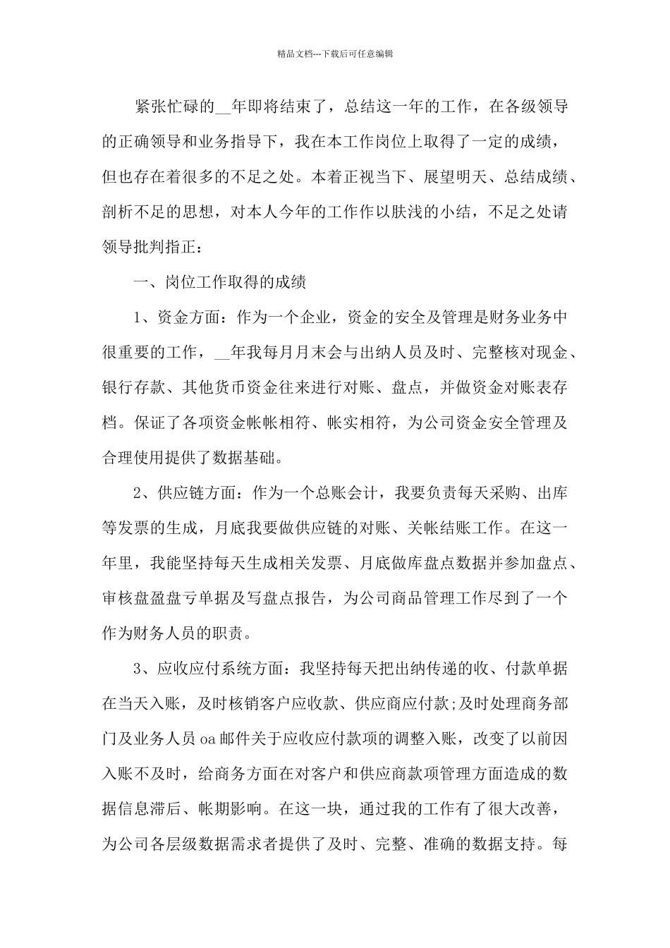 2024财务职员职业工作心得总结_第3页