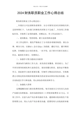 2024财务职员职业工作心得总结