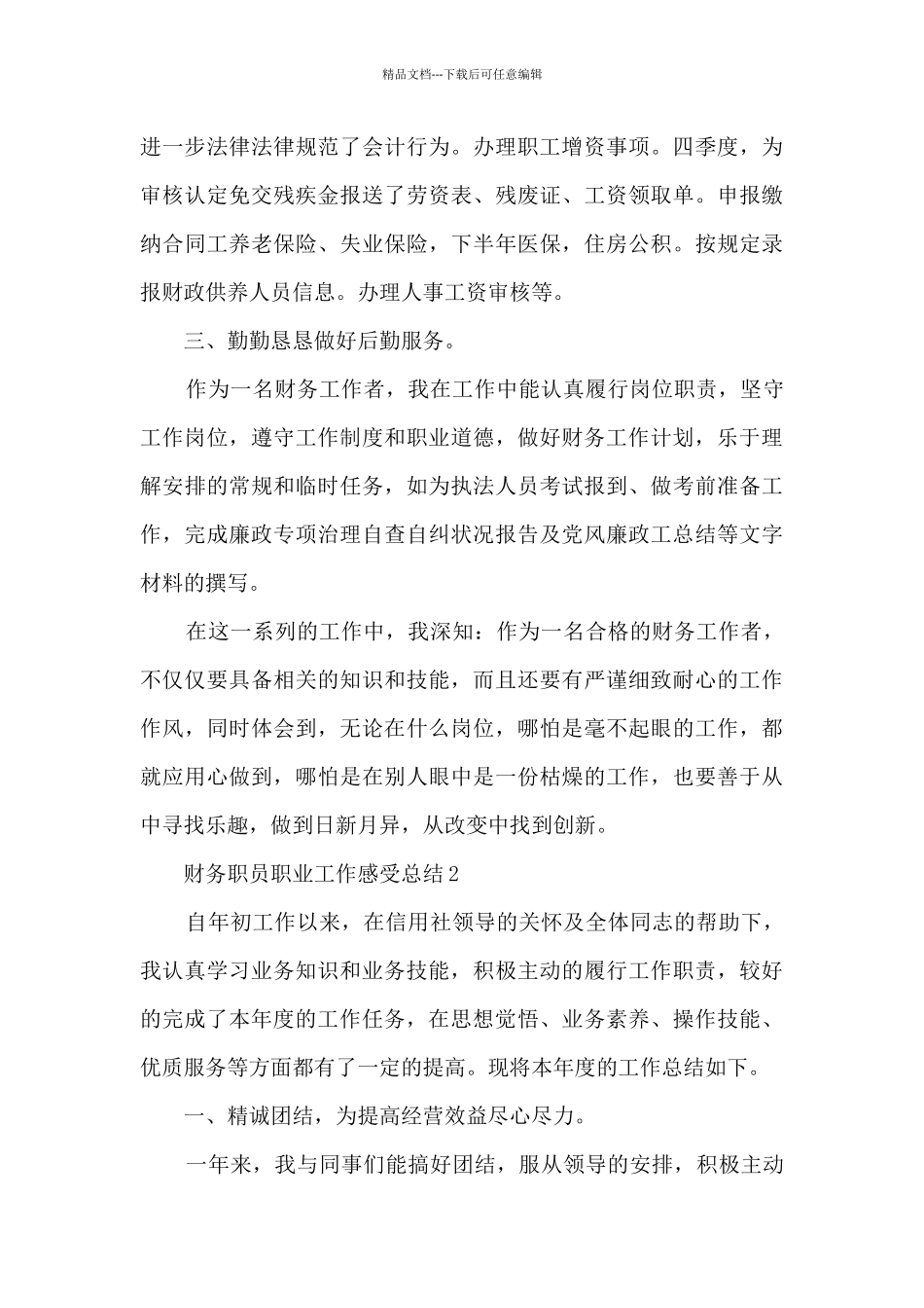 2024财务职员职业工作感受总结模板_第3页