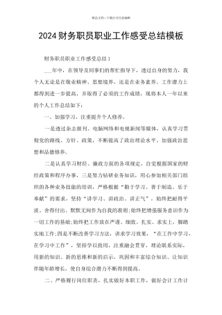 2024财务职员职业工作感受总结模板