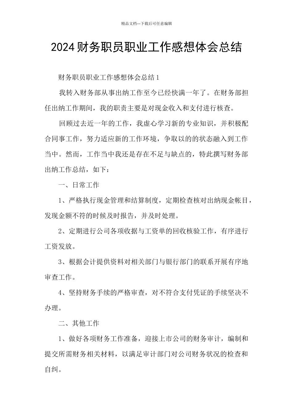 2024财务职员职业工作感想体会总结_第1页