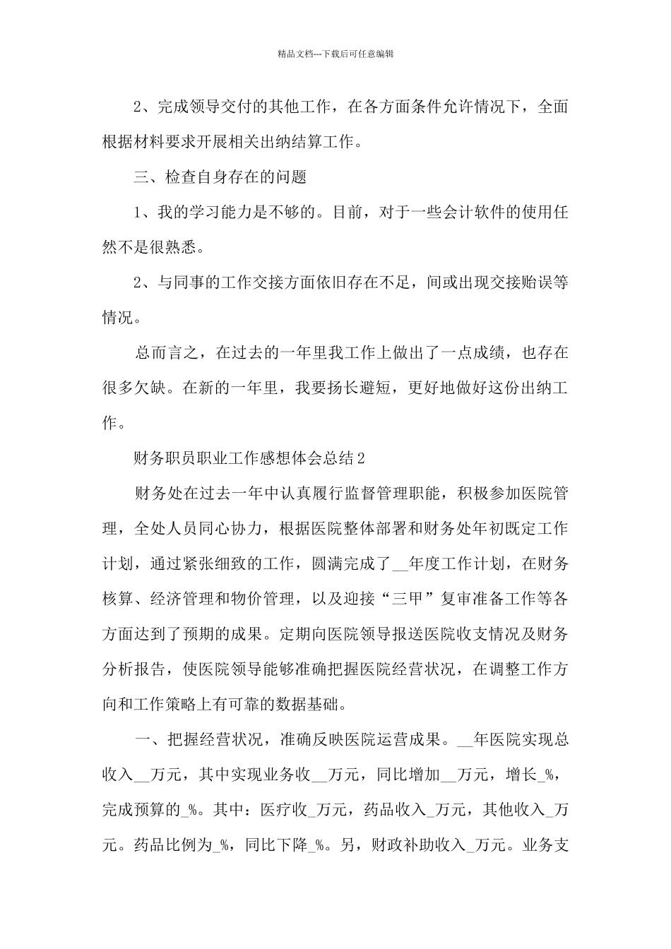 2024财务职员职业工作感想体会总结_第2页