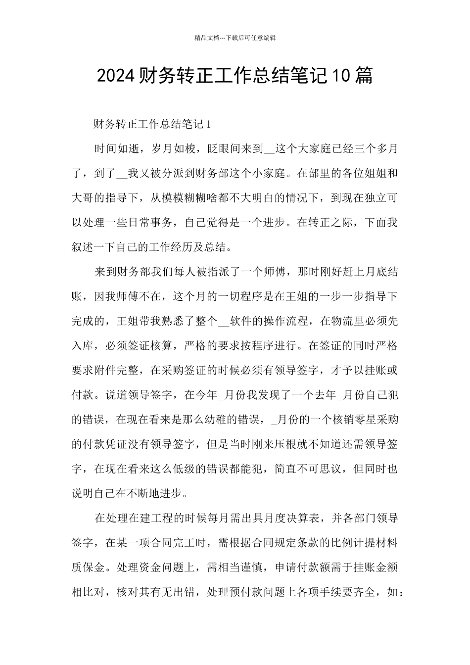 2024财务转正工作总结笔记10篇_第1页