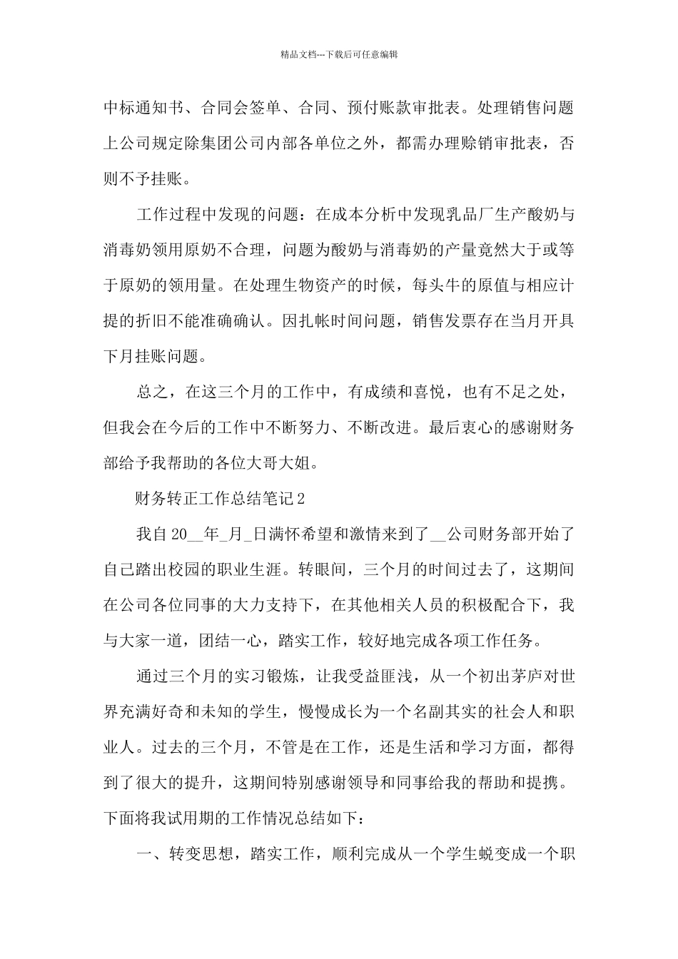2024财务转正工作总结笔记10篇_第2页