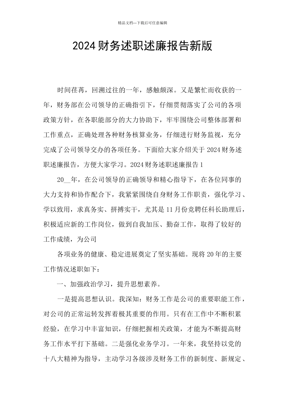2024财务述职述廉报告新版_第1页
