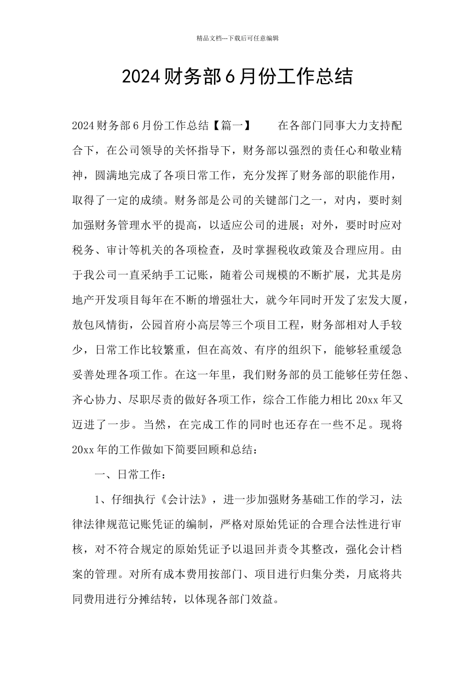 2024财务部6月份工作总结_第1页