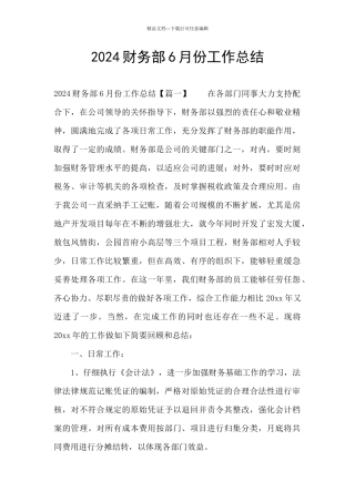 2024财务部6月份工作总结