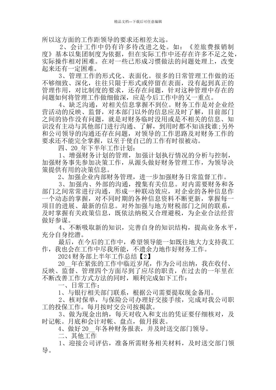 2024财务部上半年工作总结5篇_第2页