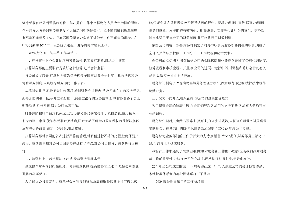 2024财务部出纳年终工作总结3篇_第2页